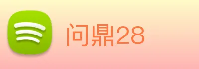 问鼎28 Logo